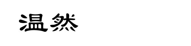 温然