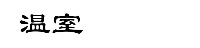 温室