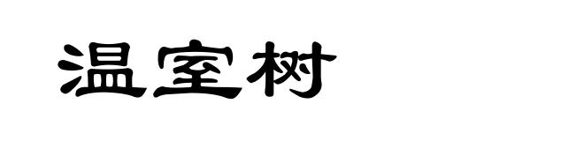 温室树