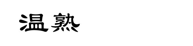 温熟