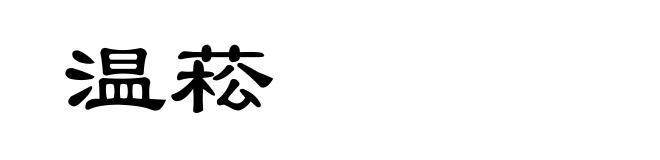 温菘