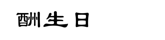 酬生日
