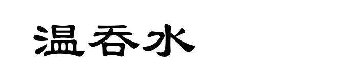 温吞水
