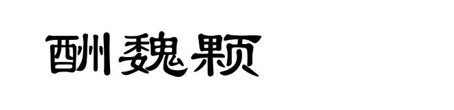 酬魏颗