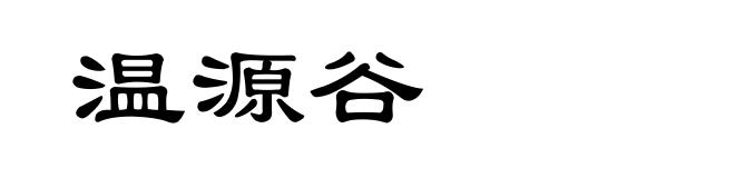 温源谷