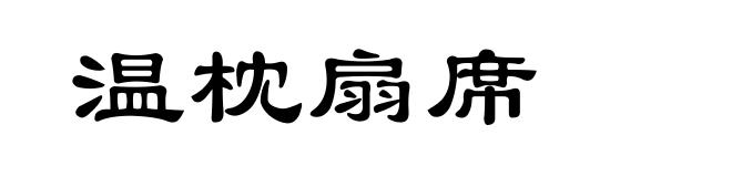 温枕扇席