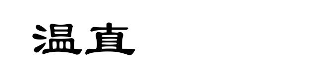 温直