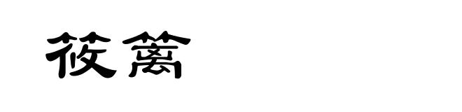 筱篱