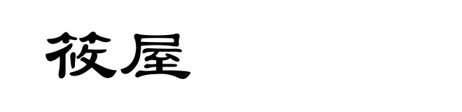筱屋