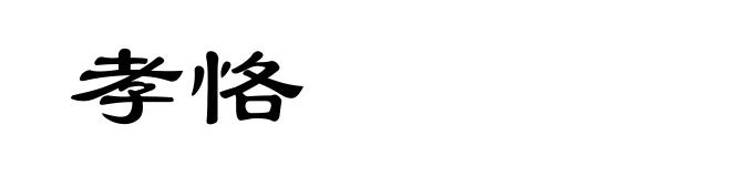 孝恪