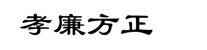 孝廉方正