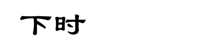 下时