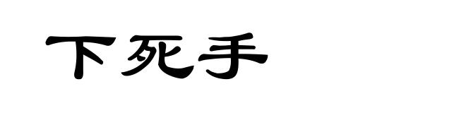 下死手