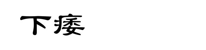 下痿