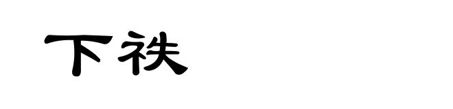 下祑