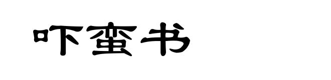 吓蛮书