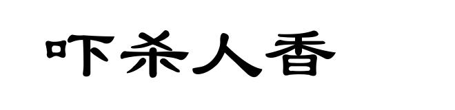 吓杀人香
