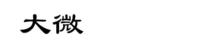 大微