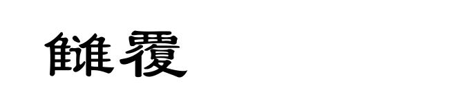 雠覆