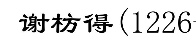 谢枋得(1226-1289)