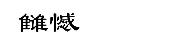 雠憾