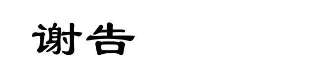 谢告