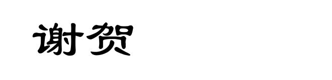 谢贺