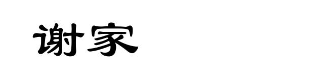 谢家