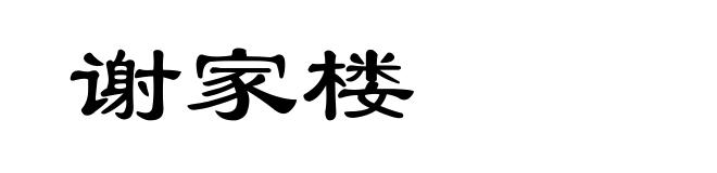 谢家楼