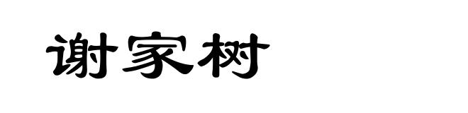 谢家树
