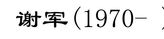 谢军(1970- )