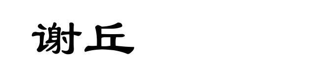 谢丘