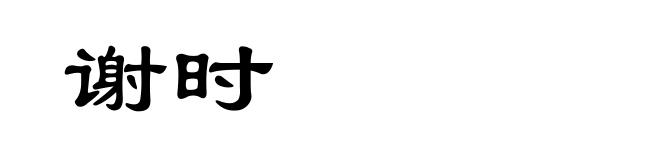 谢时