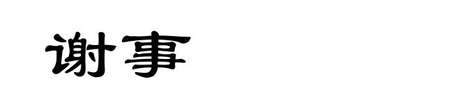 谢事
