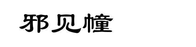 邪见幢