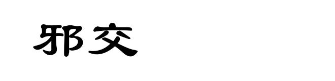 邪交