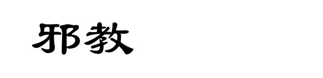 邪教