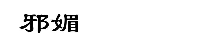 邪媚