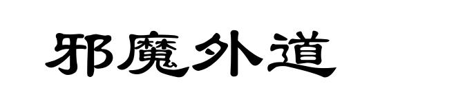 邪魔外道