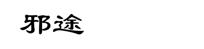 邪途