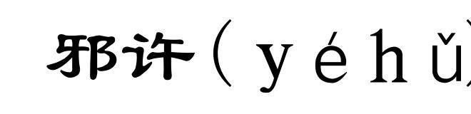 邪许(yéhǔ)