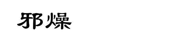 邪燥