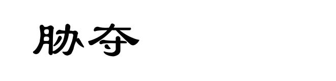 胁夺