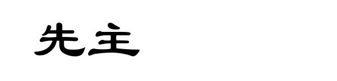 先主