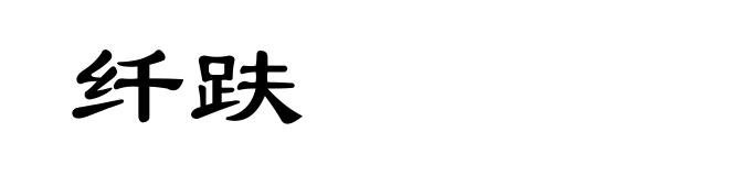 纤趺