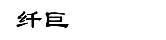 纤巨