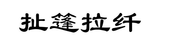 扯篷拉纤