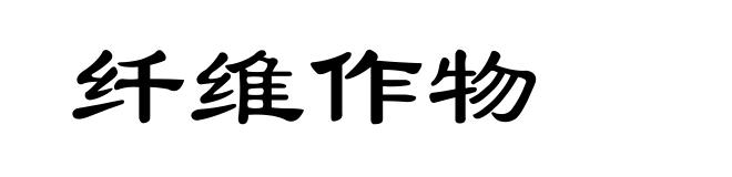 纤维作物