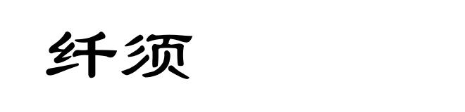 纤须