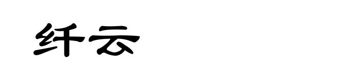 纤云